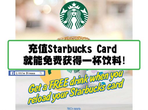 充值Starbucks Card就能免费获得一杯饮料！